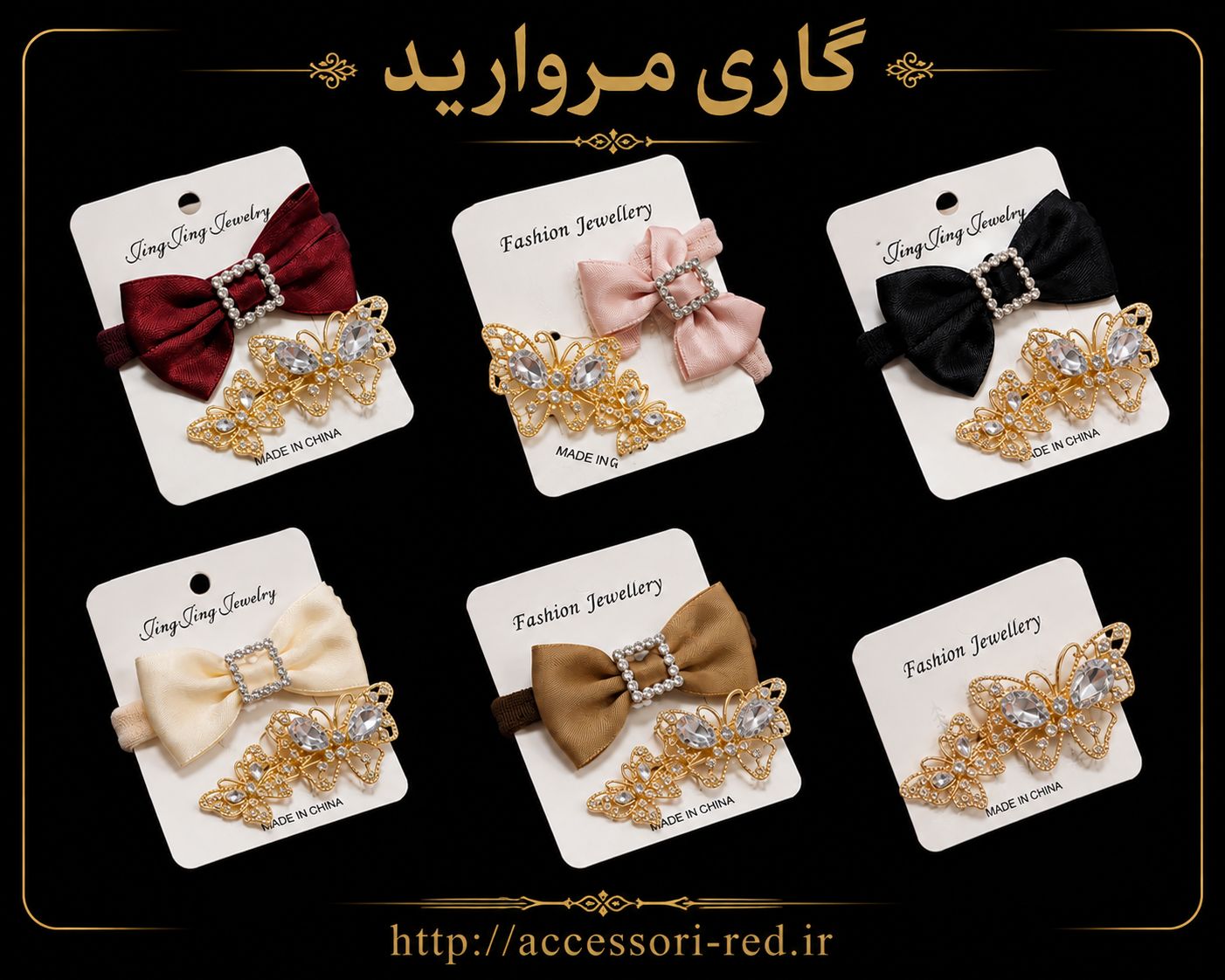 کش پاپیونی+گیره فلزی پروانه ای