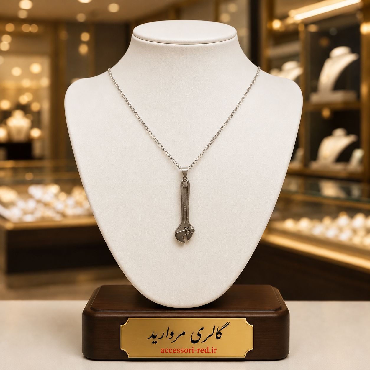 گردنبند آچار فرانسه