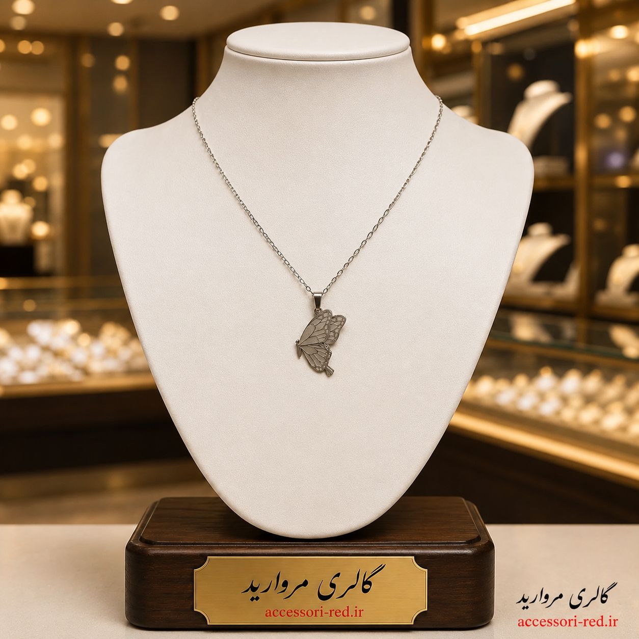 گردنبند پروانه